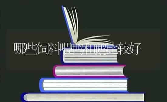 哪些饲料喂鸭和鹅比较好 | 家禽养殖