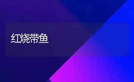 红烧带鱼 | 动物养殖百科