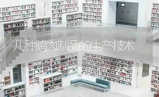 几种鹅肉制品的生产技术 | 家禽养殖