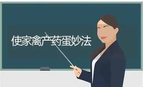 使家禽产药蛋妙法 | 养殖病虫害防治