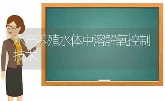 水产养殖水体中溶解氧控制技术 | 动物养殖百科