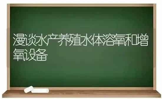 漫谈水产养殖水体溶氧和增氧设备 | 动物养殖百科