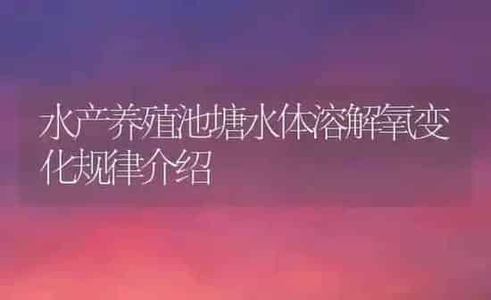 水产养殖池塘水体溶解氧变化规律介绍 | 动物养殖百科