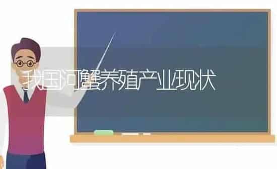 我国河蟹养殖产业现状 | 淡水养殖