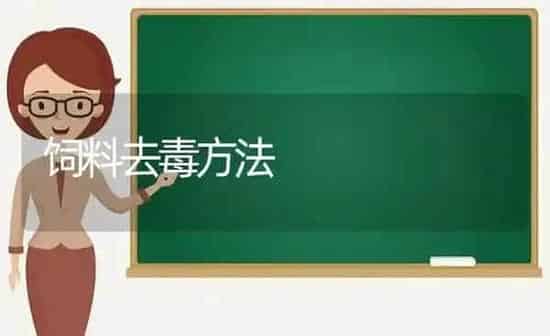 饲料去毒方法 | 动物养殖饲料