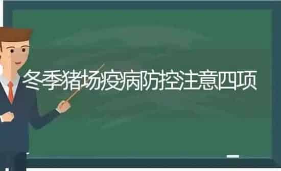 冬季猪场疫病防控注意四项 | 家畜养殖