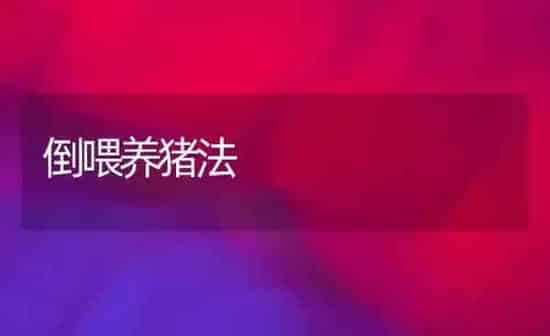 倒喂养猪法 | 家畜养殖