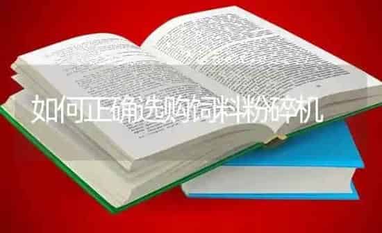 如何正确选购饲料粉碎机 | 动物养殖饲料