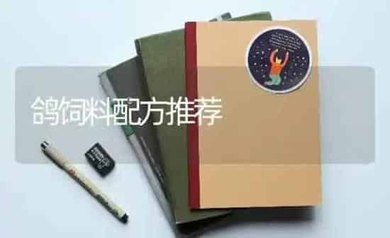 鸽饲料配方推荐 | 动物养殖饲料
