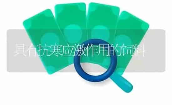 具有抗寒应激作用的饲料 | 动物养殖饲料