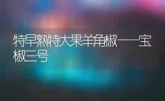 雁鹅 | 家禽养殖