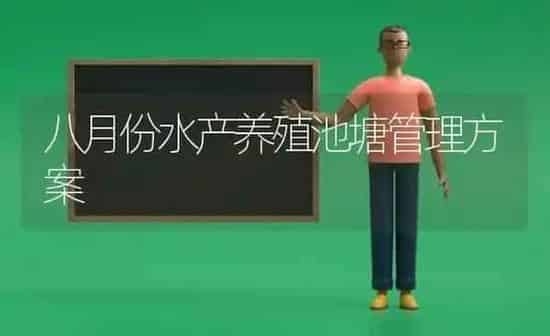 八月份水产养殖池塘管理方案 | 动物养殖百科
