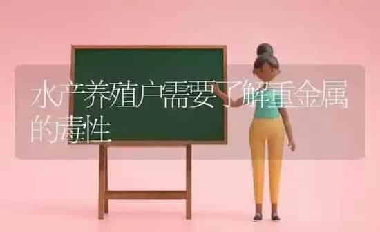 水产养殖户需要了解重金属的毒性 | 动物养殖百科