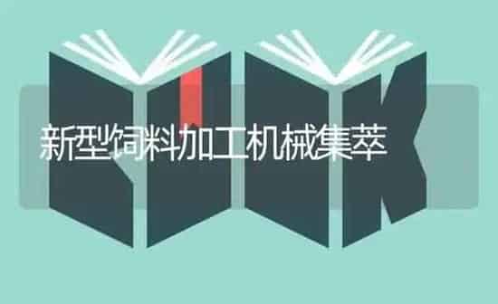 新型饲料加工机械集萃 | 动物养殖饲料