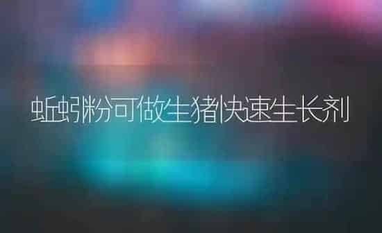 蚯蚓粉可做生猪快速生长剂 | 家畜养殖