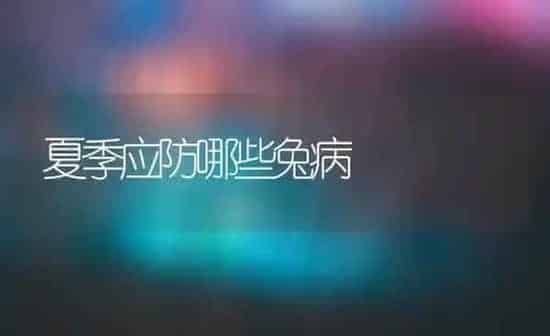 夏季应防哪些兔病 | 家畜养殖