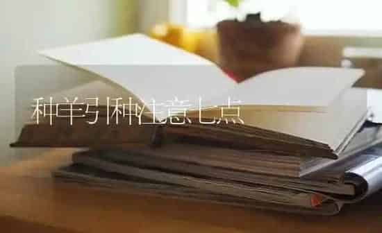 种羊引种注意七点 | 家畜养殖