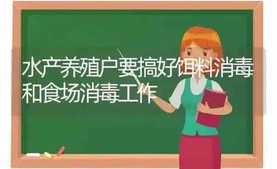 水产养殖户要搞好饵料消毒和食场消毒工作 | 动物养殖百科