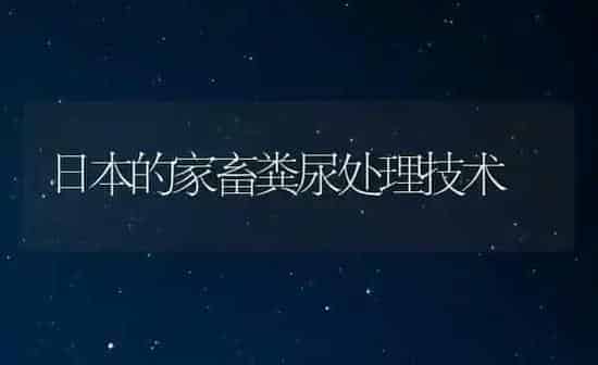 日本的家畜粪尿处理技术 | 家畜养殖