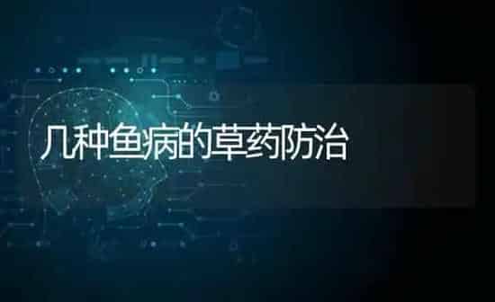 几种鱼病的草药防治 | 养殖病虫害防治