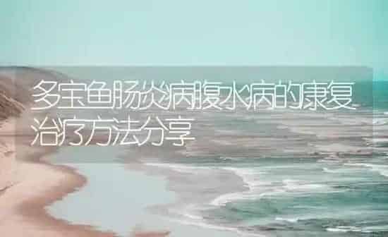 多宝鱼肠炎病腹水病的康复治疗方法分享 | 海水养殖