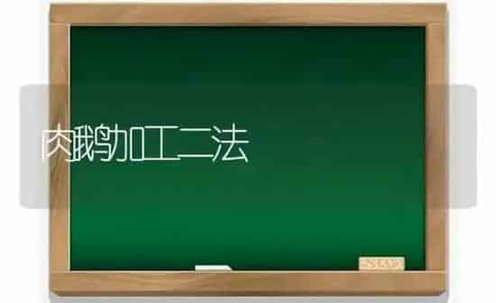 肉鹅加工二法 | 家禽养殖
