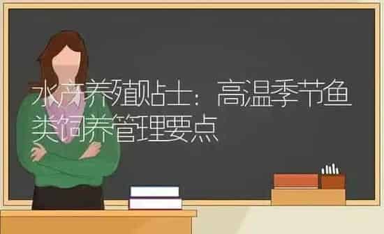 水产养殖贴士：高温季节鱼类饲养管理要点 | 动物养殖百科