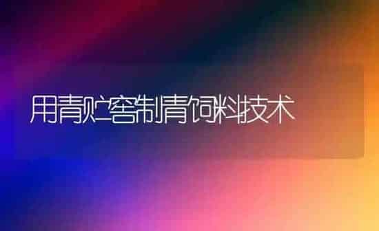 用青贮窖制青饲料技术 | 动物养殖饲料