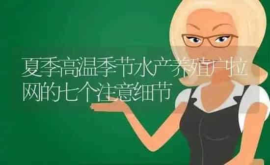 夏季高温季节水产养殖户拉网的七个注意细节 | 动物养殖百科