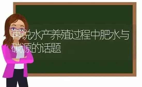 再说水产养殖过程中肥水与碳源的话题 | 动物养殖百科