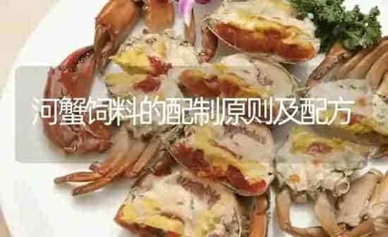 河蟹饲料的配制原则及配方 | 淡水养殖