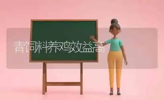 青饲料养鸡效益高 | 家禽养殖