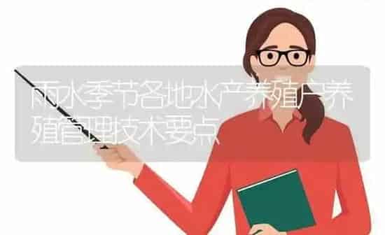 雨水季节各地水产养殖户养殖管理技术要点 | 动物养殖百科