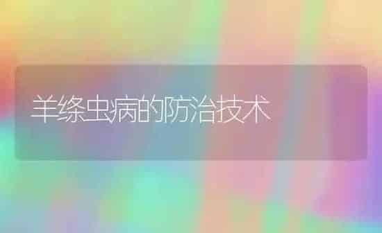 羊绦虫病的防治技术 | 家畜养殖