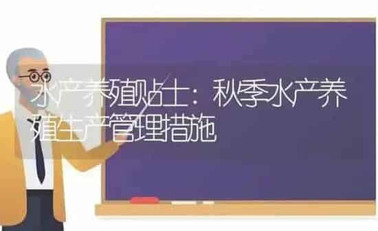 水产养殖贴士：秋季水产养殖生产管理措施 | 动物养殖百科
