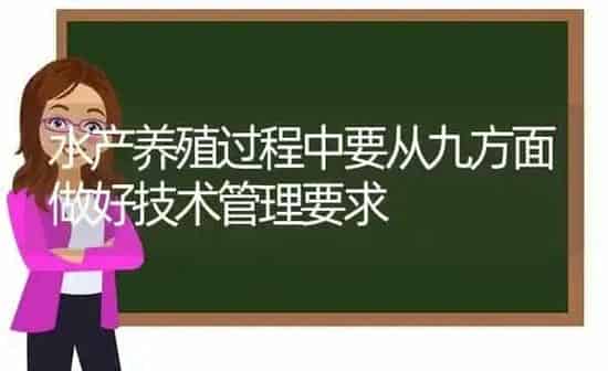 水产养殖过程中要从九方面做好技术管理要求 | 动物养殖百科
