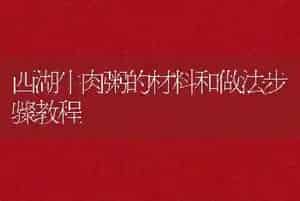 西湖牛肉粥的材料和做法步骤教程