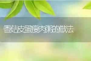 香菇皮蛋瘦肉粥的做法