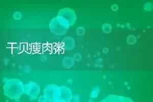 干贝瘦肉粥
