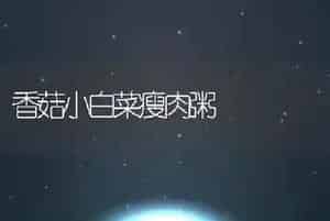 香菇小白菜瘦肉粥