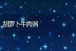 胡萝卜牛肉粥