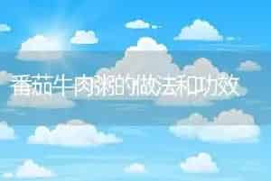 番茄牛肉粥的做法和功效