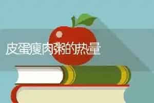 皮蛋瘦肉粥的热量