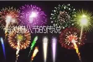 有关腊八节的传说