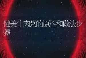 健美牛肉粥的原料和做法步骤