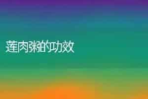 莲肉粥的功效