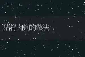 猪脊肉粥的做法