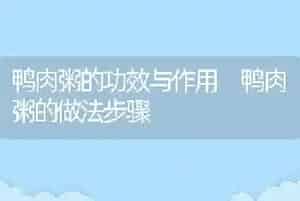 鸭肉粥的功效与作用 鸭肉粥的做法步骤