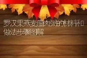 罗汉果燕麦瘦肉粥的材料和做法步骤图解