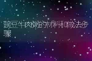 豌豆牛肉粥的材料和做法步骤